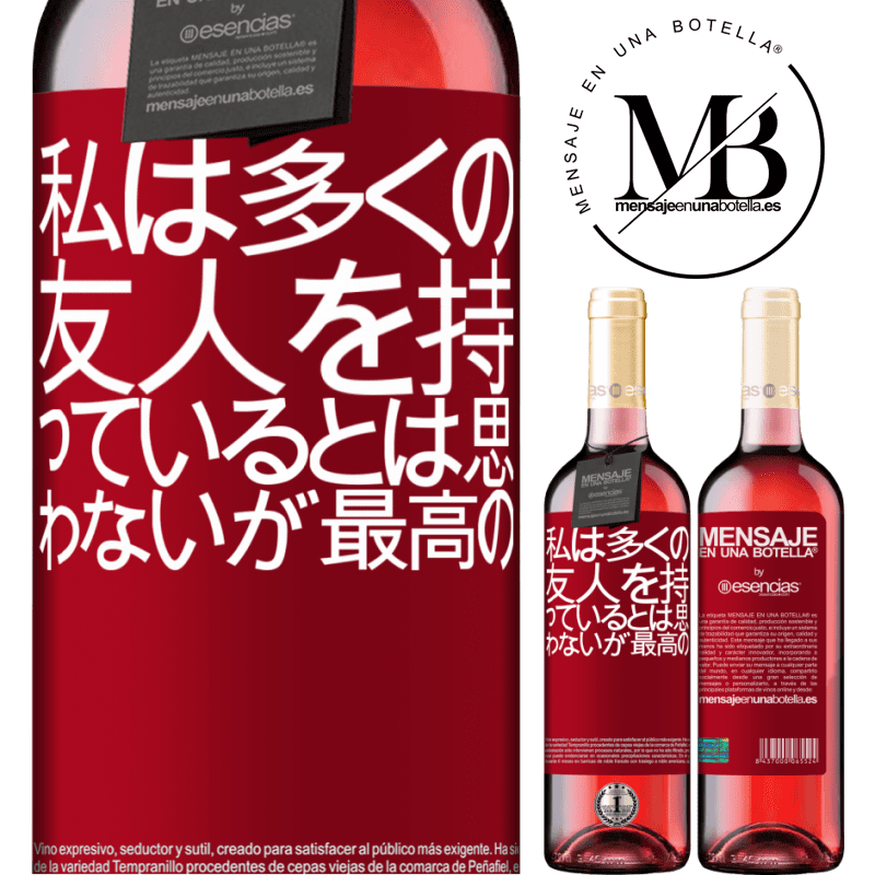 «私は多くの友人を持っているとは思わないが、最高の» ROSÉエディション