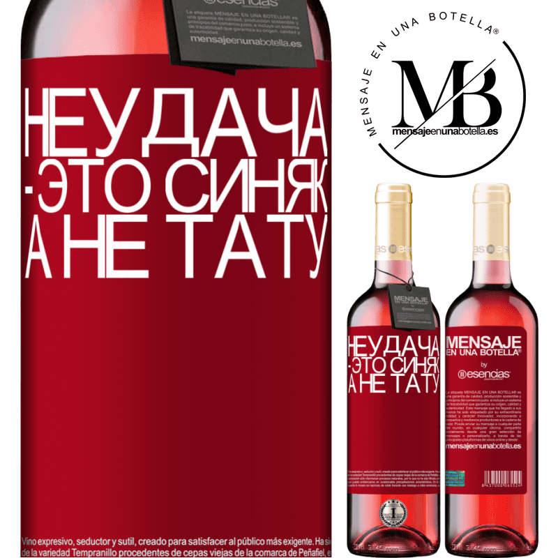 «Неудача - это синяк, а не тату» Издание ROSÉ