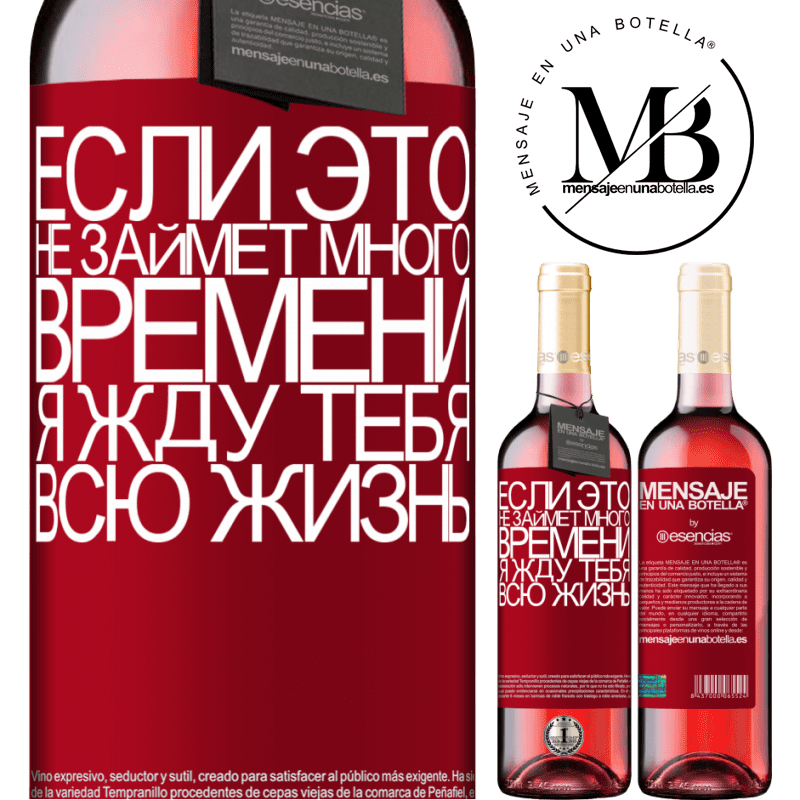 «Если это не займет много времени, я жду тебя всю жизнь» Издание ROSÉ