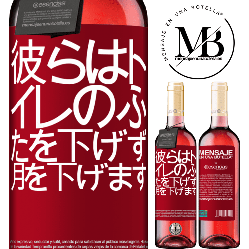 «彼らはトイレのふたを下げず、月を下げます» ROSÉエディション