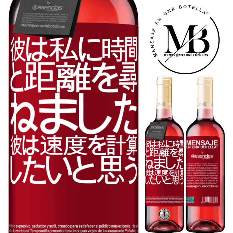 «彼は私に時間と距離を尋ねました。彼は速度を計算したいと思う» ROSÉエディション