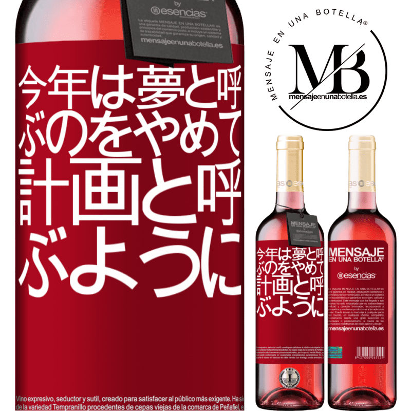 «今年は夢と呼ぶのをやめて、計画と呼ぶように» ROSÉエディション