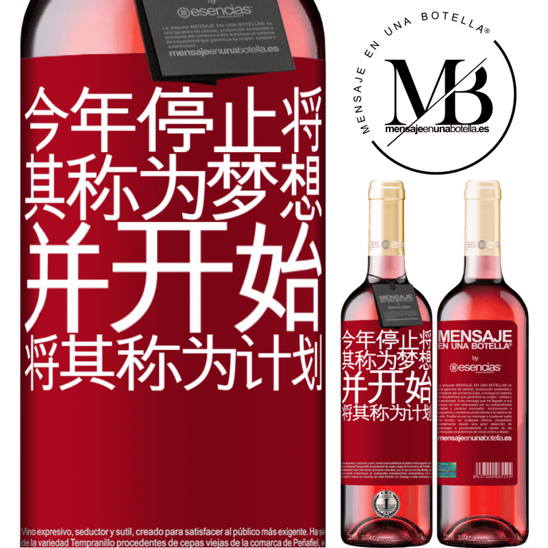 «今年停止将其称为梦想，并开始将其称为计划» ROSÉ版