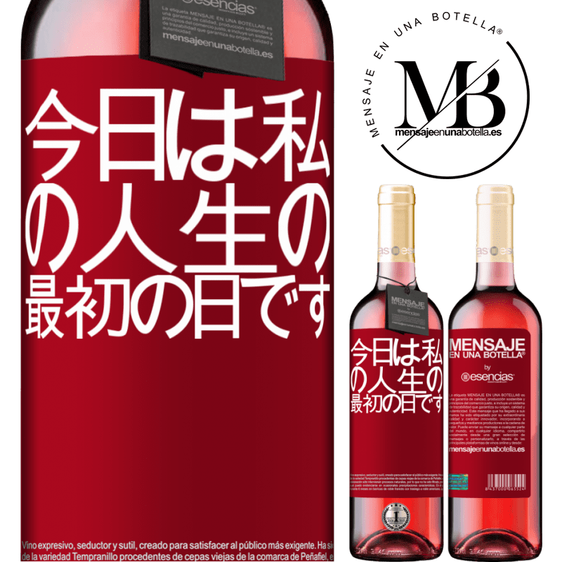 «今日は私の人生の最初の日です» ROSÉエディション