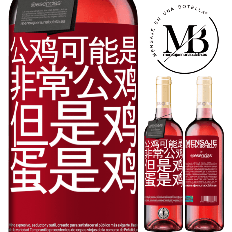 «公鸡可能是非常公鸡，但是鸡蛋是鸡» ROSÉ版
