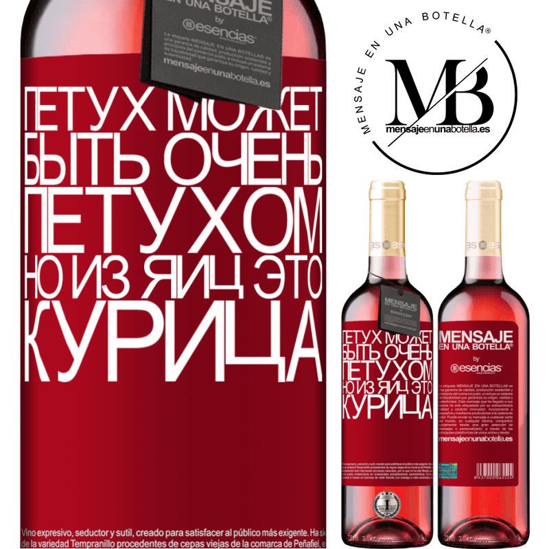 «Петух может быть очень петухом, но из яиц это курица» Издание ROSÉ