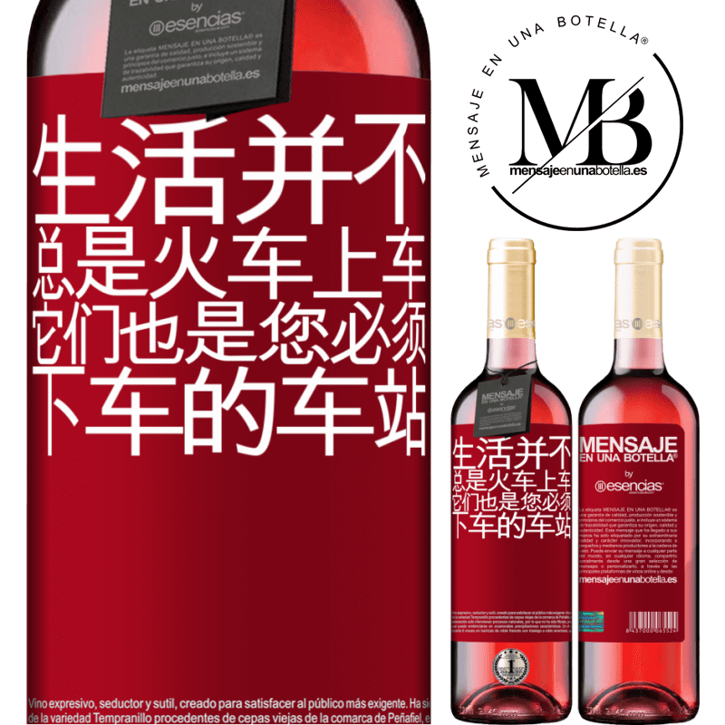 «生活并不总是火车上车，它们也是您必须下车的车站» ROSÉ版