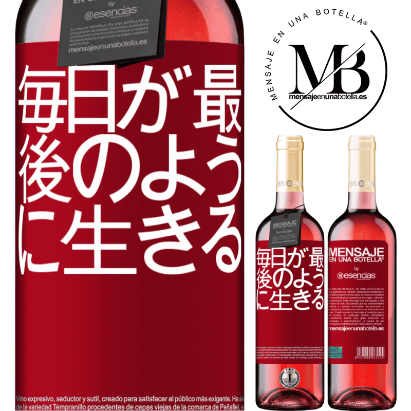 «毎日が最後のように生きる» ROSÉエディション