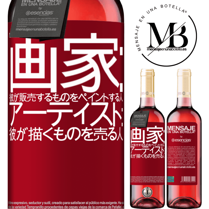 «画家：彼が販売するものをペイントする人。アーティスト：彼が描くものを売る人» ROSÉエディション