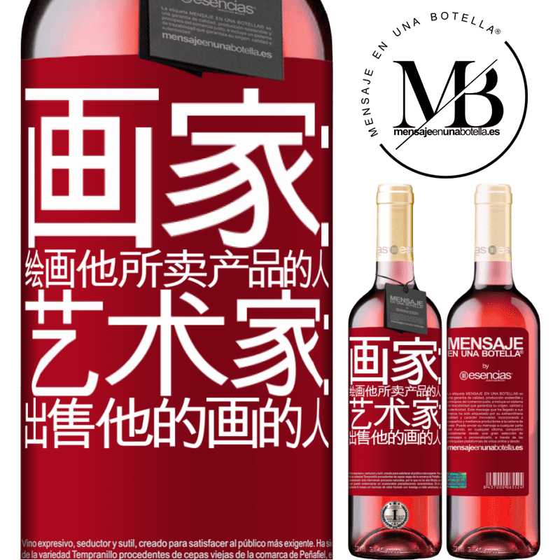 «画家：绘画他所卖产品的人。艺术家：出售他的画的人» ROSÉ版