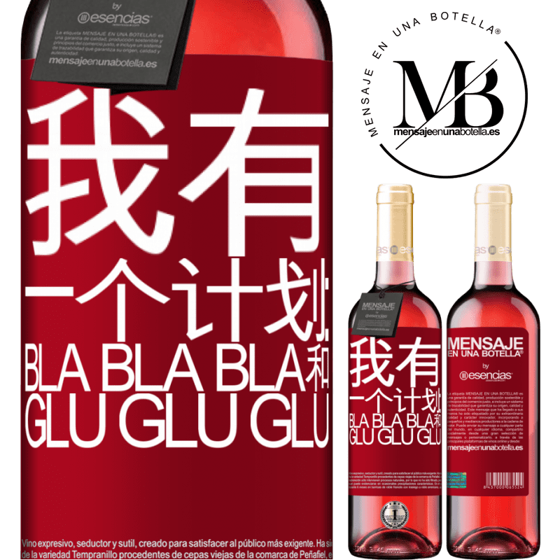 «我有一个计划：Bla Bla Bla和Glu Glu Glu» ROSÉ版