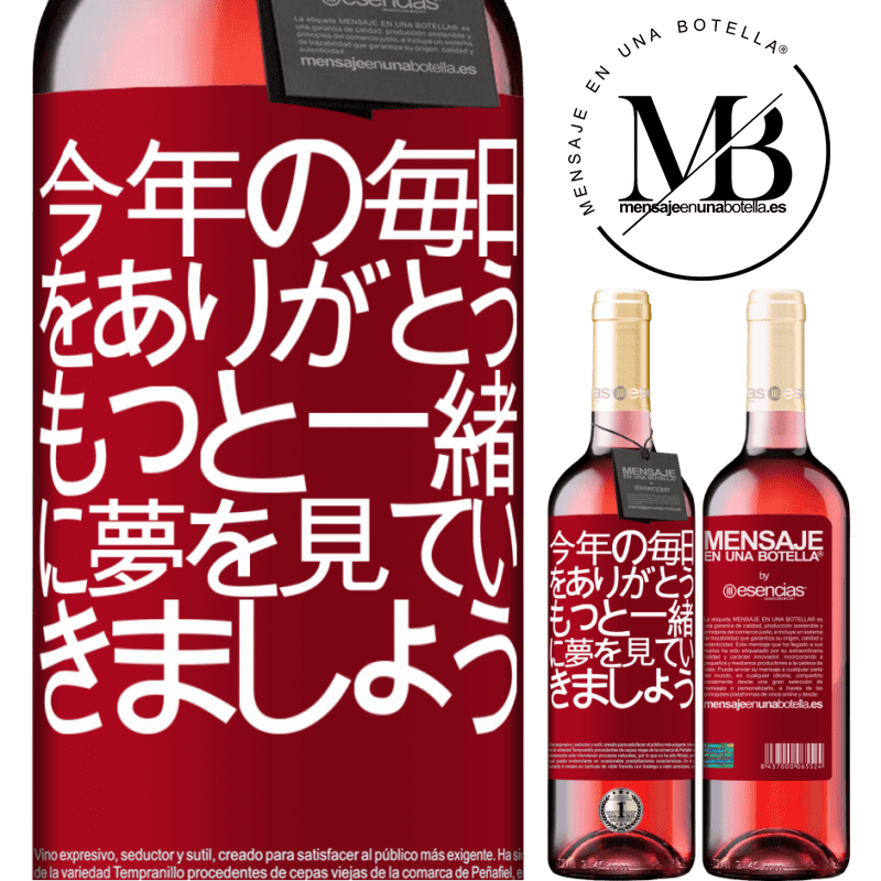 «今年の毎日をありがとう。もっと一緒に夢を見ていきましょう» ROSÉエディション