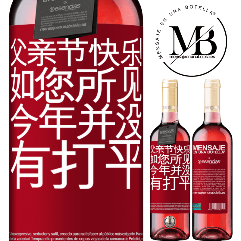 «父亲节快乐！如您所见，今年并没有打平» ROSÉ版