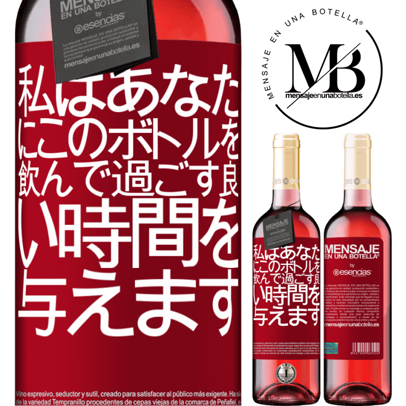 «私はあなたにこのボトルを飲んで過ごす良い時間を与えます» ROSÉエディション