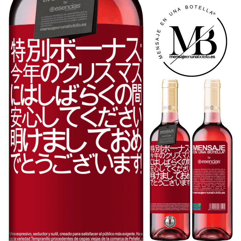 «特別ボーナス：今年のクリスマスにはしばらくの間、安心してください。明けましておめでとうございます！» ROSÉエディション