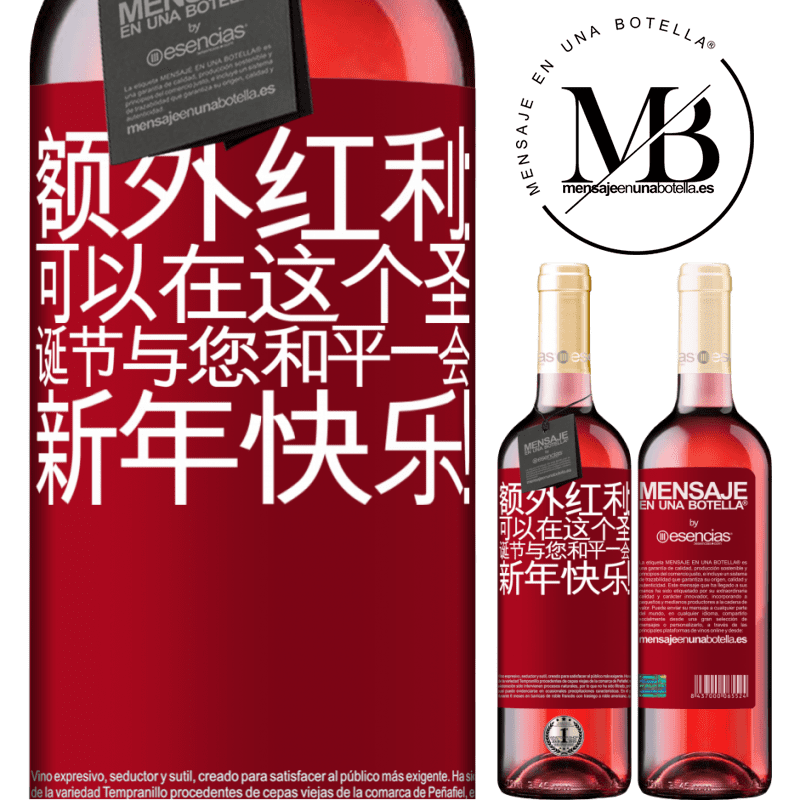 «额外红利：可以在这个圣诞节与您和平一会。新年快乐！» ROSÉ版
