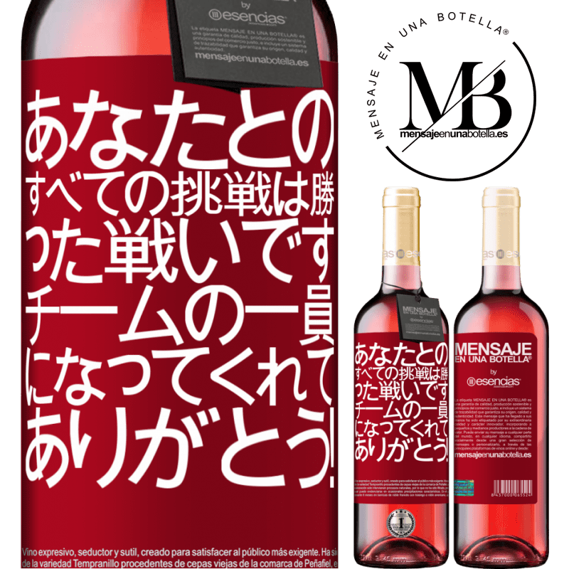 «あなたとのすべての挑戦は勝った戦いです。チームの一員になってくれてありがとう！» ROSÉエディション