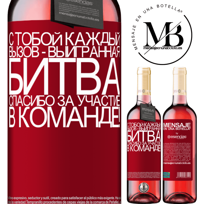 «С тобой каждый вызов - выигранная битва. Спасибо за участие в команде!» Издание ROSÉ
