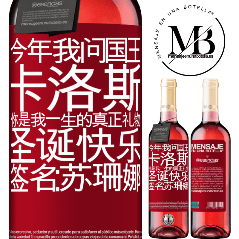 «今年我问国王。卡洛斯，你是我一生的真正礼物。圣诞快乐。签名：苏珊娜» ROSÉ版