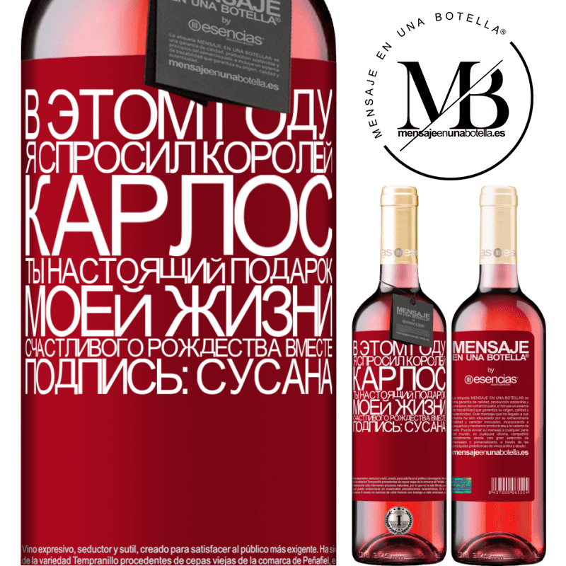 «В этом году я спросил королей. Карлос, ты настоящий подарок моей жизни. Счастливого Рождества вместе. Подпись: Сусана» Издание ROSÉ