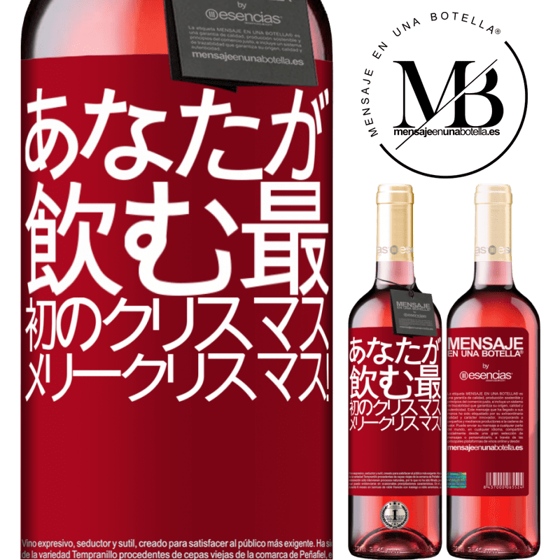 «あなたが飲む最初のクリスマス。メリークリスマス！» ROSÉエディション