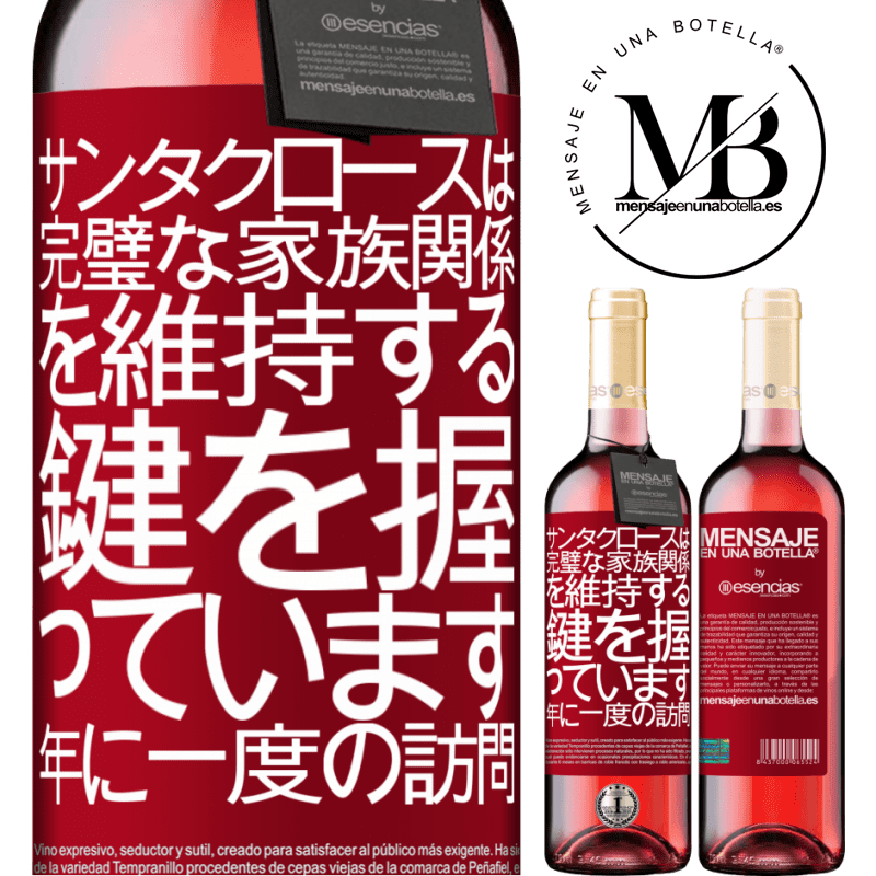 «サンタクロースは完璧な家族関係を維持する鍵を握っています。年に一度の訪問» ROSÉエディション
