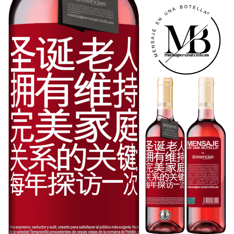 «圣诞老人拥有维持完美家庭关系的关键：每年探访一次» ROSÉ版