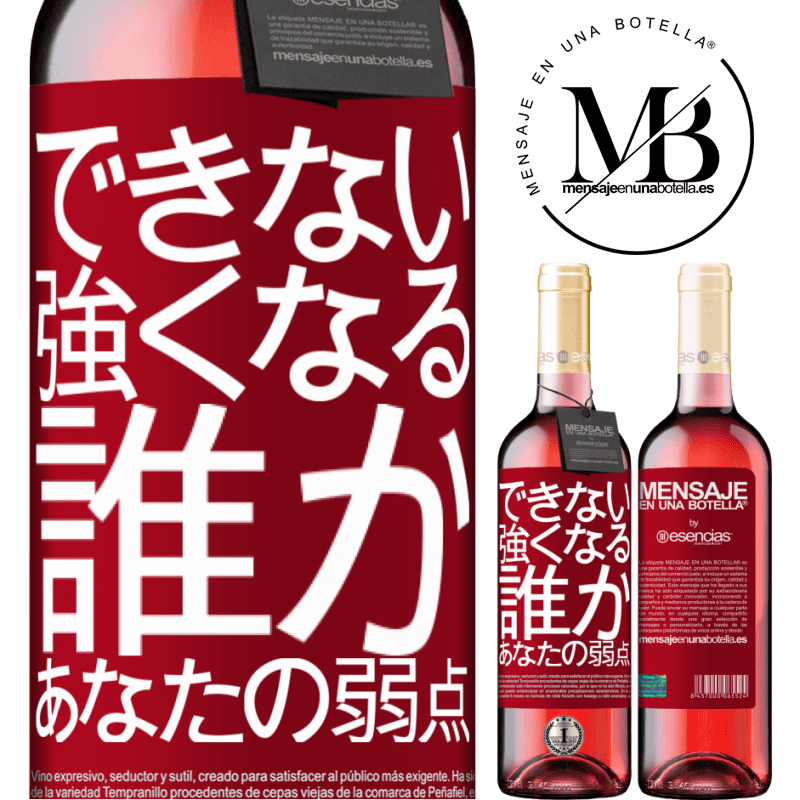 «あなたの弱さである誰かと強くなることはできません» ROSÉエディション