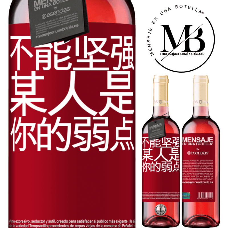«你不能与弱者相处» ROSÉ版