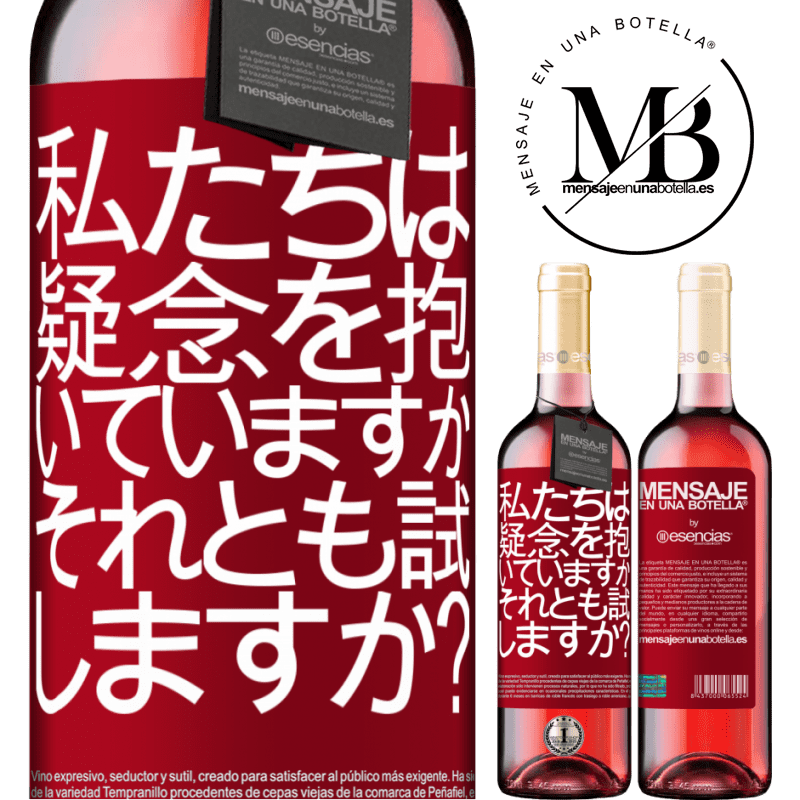 «私たちは疑念を抱いていますか、それとも試しますか？» ROSÉエディション