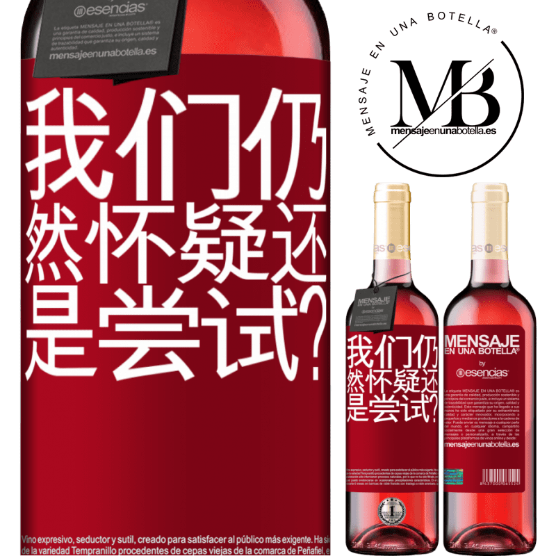 «我们仍然怀疑还是尝试？» ROSÉ版