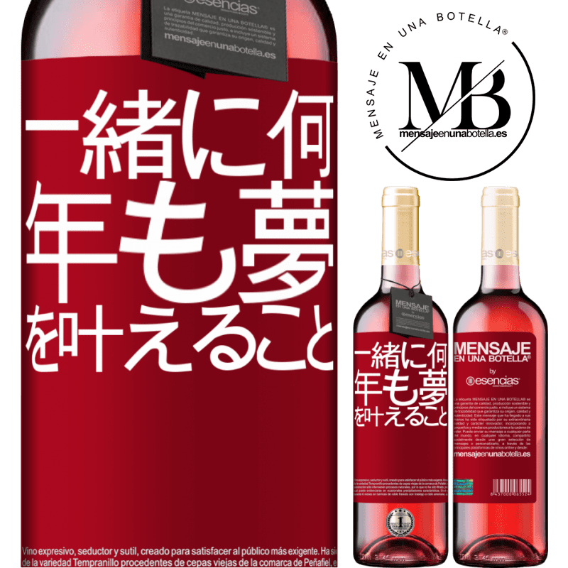 «一緒に何年も夢を叶えること» ROSÉエディション