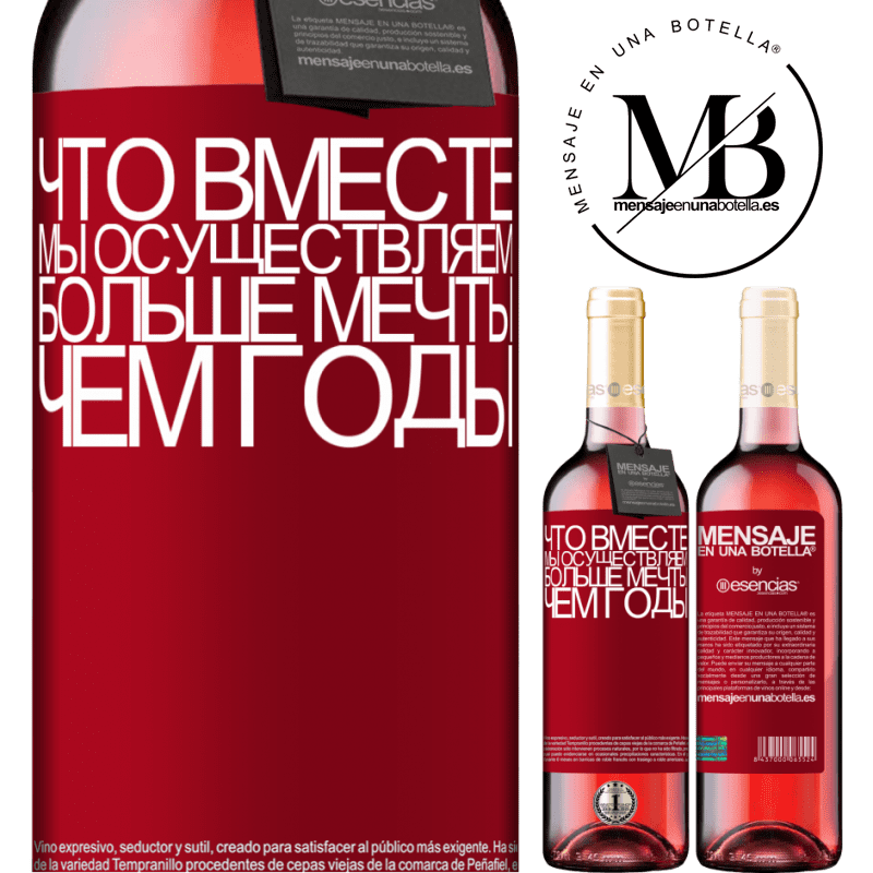 «Что вместе мы осуществляем больше мечты, чем годы» Издание ROSÉ