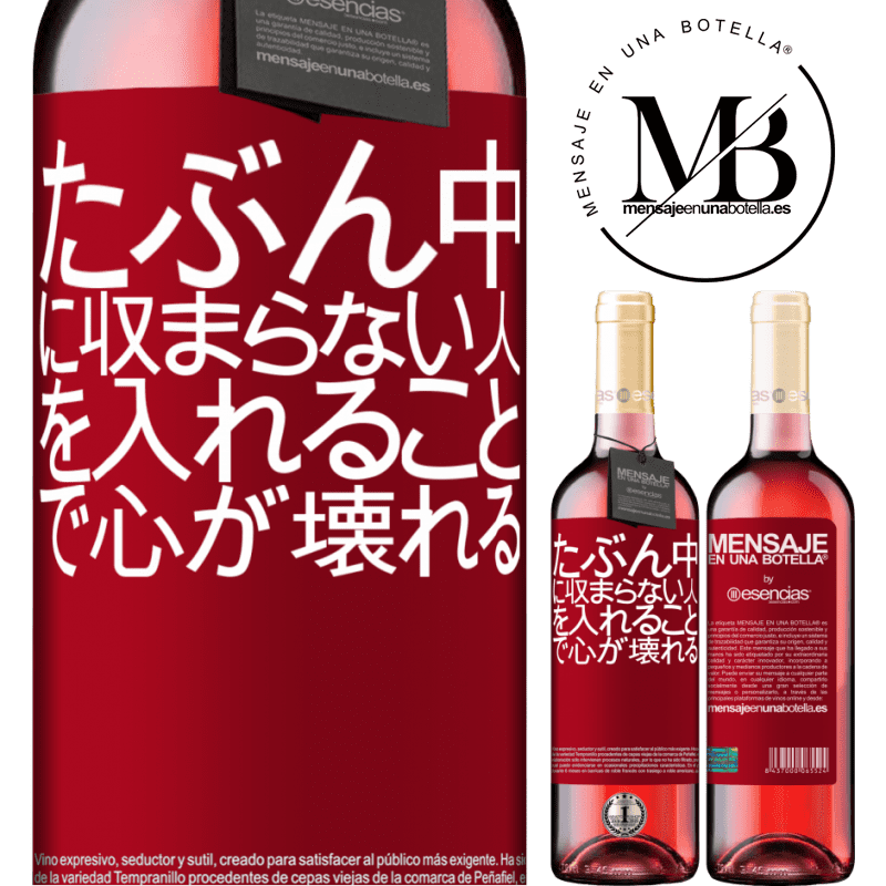 «たぶん中に収まらない人を入れることで心が壊れる» ROSÉエディション