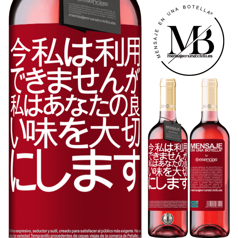«今私は利用できませんが、私はあなたの良い味を大切にします» ROSÉエディション