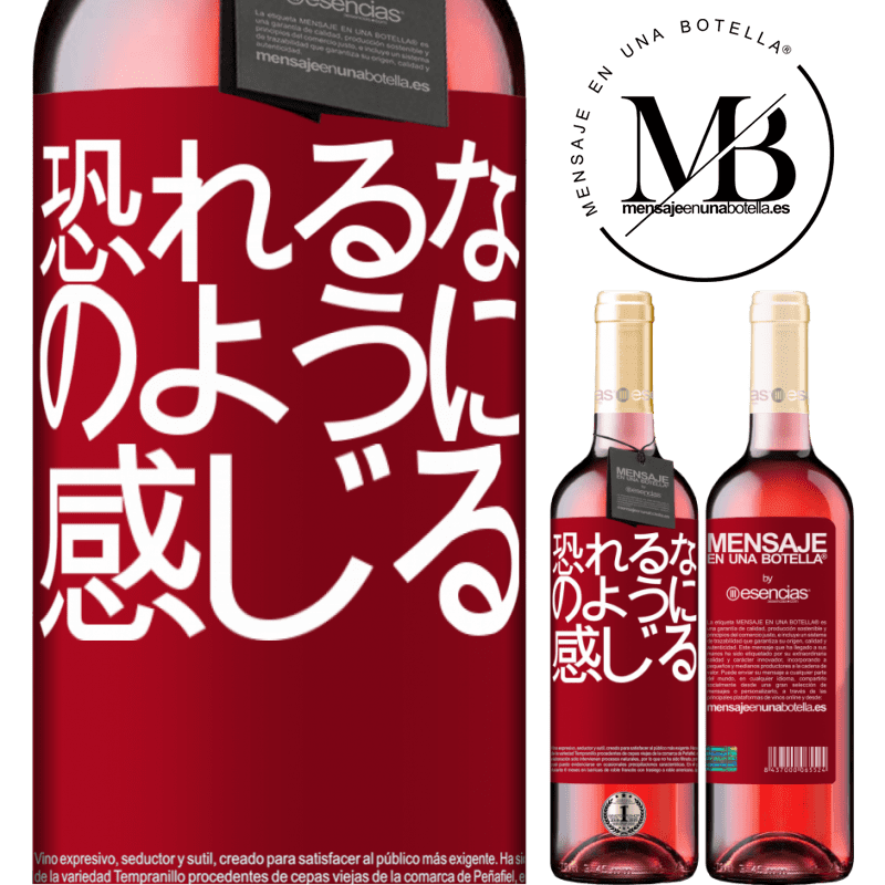 «恐れるな。のように感じる» ROSÉエディション