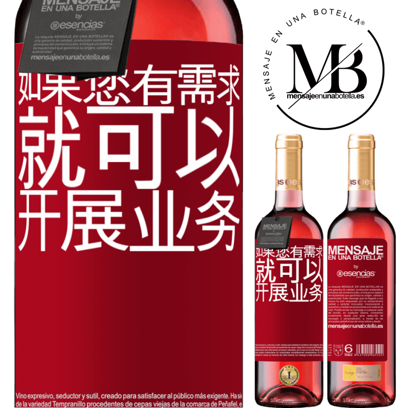 «如果您有需求，就可以开展业务» ROSÉ版