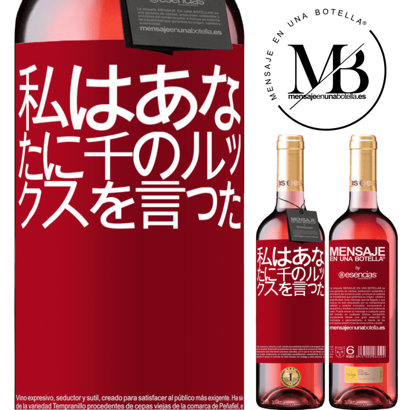 «私はあなたに千のルックスを言った» ROSÉエディション