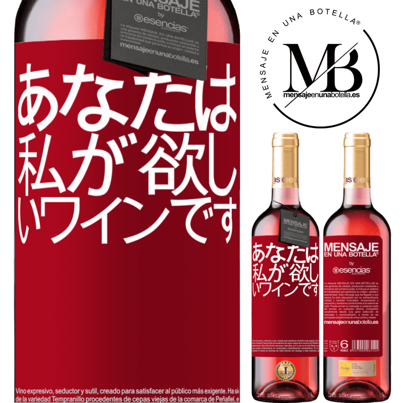 «あなたは私が欲しいワインです» ROSÉエディション