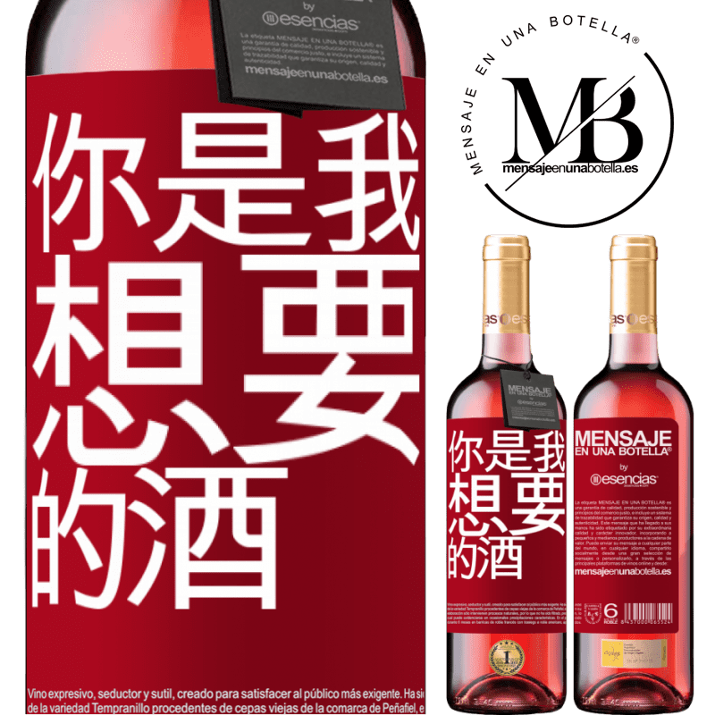 «你是我想要的酒» ROSÉ版