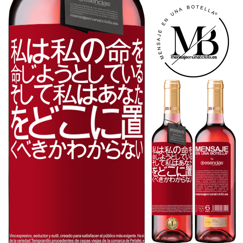 «私は私の命を命じようとしている、そして私はあなたをどこに置くべきかわからない» ROSÉエディション