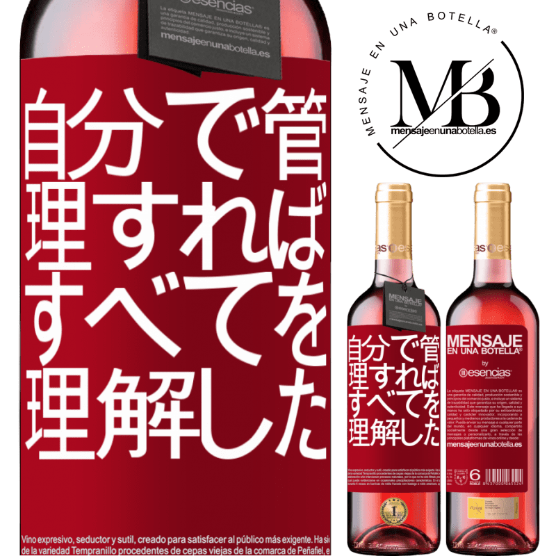 «自分で管理すれば、すべてを理解した» ROSÉエディション