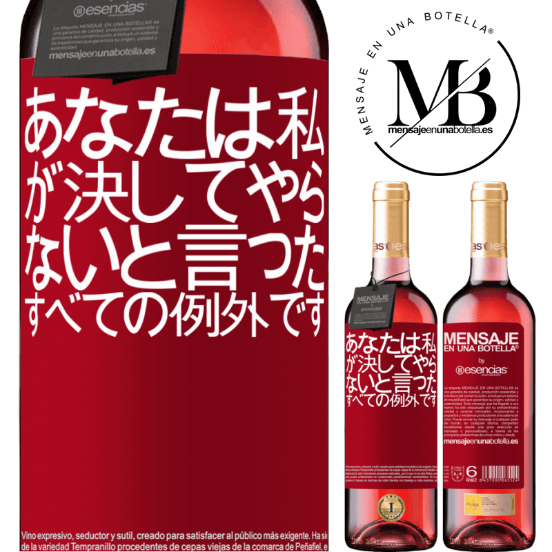 «あなたは私が決してやらないと言ったすべての例外です» ROSÉエディション