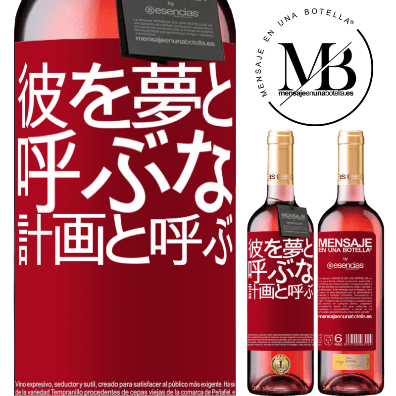 «彼を夢と呼ぶな、計画と呼ぶ» ROSÉエディション