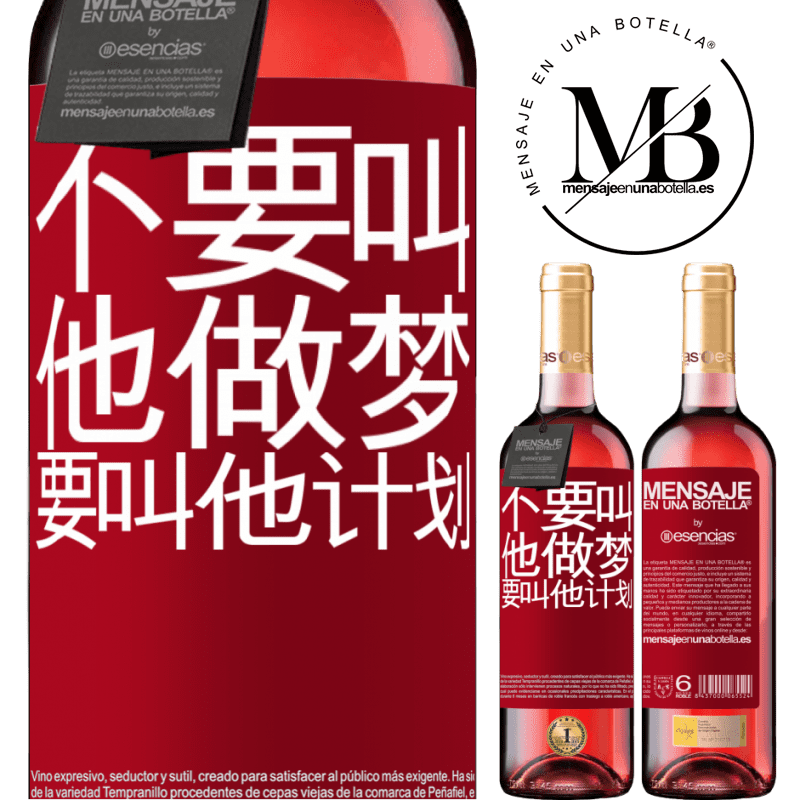 «不要叫他做梦，要叫他计划» ROSÉ版