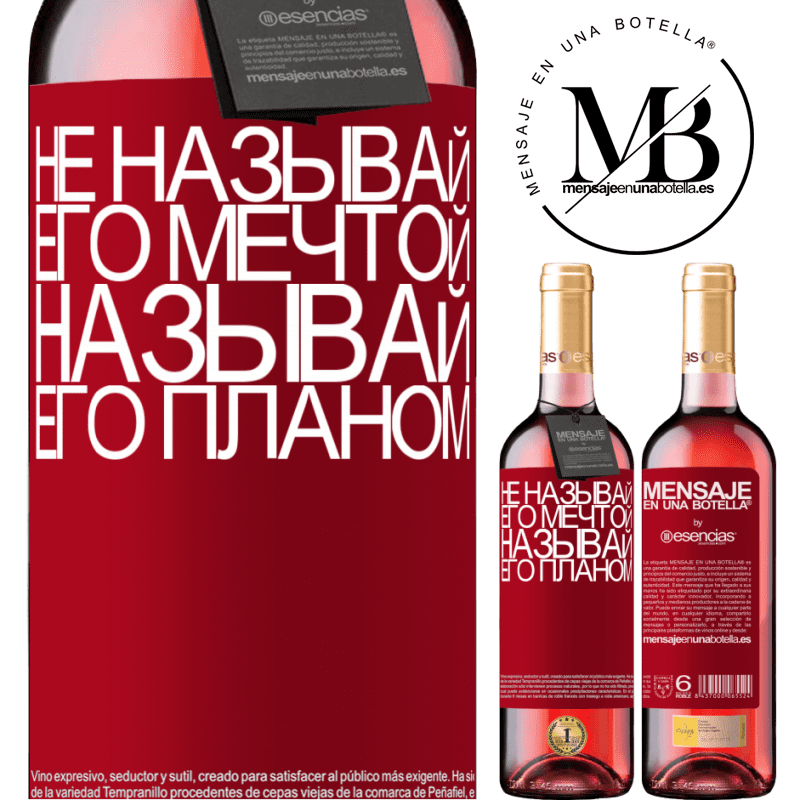 «Не называй его мечтой, называй его планом» Издание ROSÉ