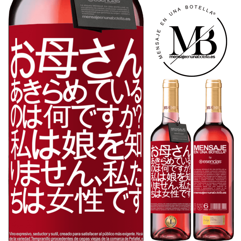 «お母さん、あきらめているのは何ですか？私は娘を知りません、私たちは女性です» ROSÉエディション