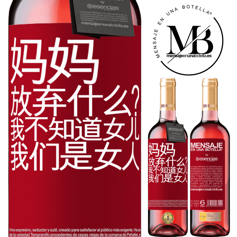 «妈妈，放弃什么？我不知道女儿，我们是女人» ROSÉ版