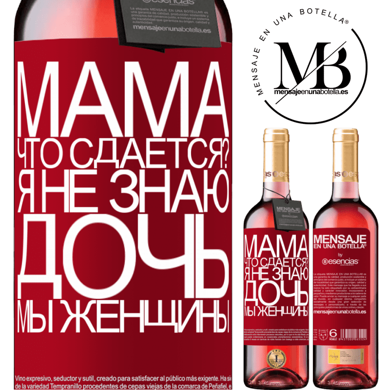 «Мама, что сдается? Я не знаю, дочь, мы женщины» Издание ROSÉ
