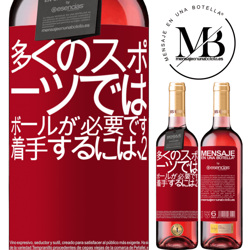 «多くのスポーツでは、ボールが必要です。着手するには、2» ROSÉエディション